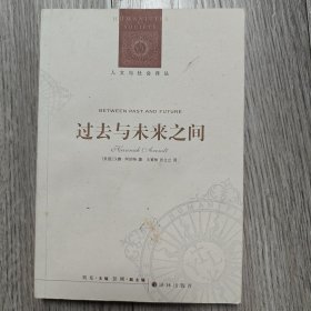 过去与未来之间