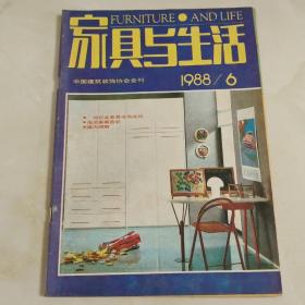 家具与生活(1988/6)