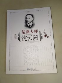 楚剧大师沈云陔（作者沈建武签名本）