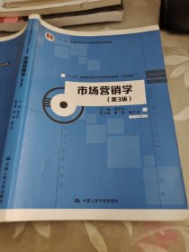 市场营销学（第3版）/“十三五”普通高等教育应用型规划教材·市场营销·