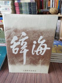 辞海（缩印本）