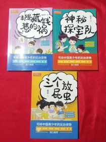 都是藏钱惹的祸、神秘探宝队、三个放屁虫(3册合售)