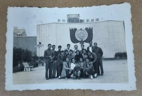 50年代 黑白老照片一张 响应毛主席三好号召 大合照