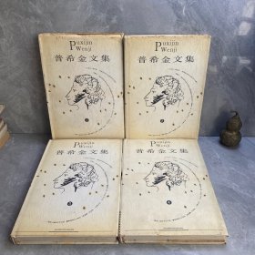 普希金文集 1-4