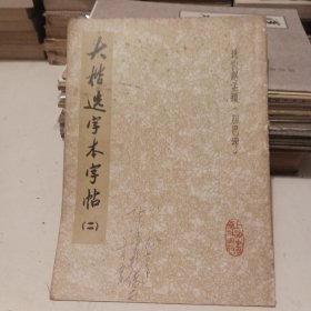 大楷选字本字帖 二