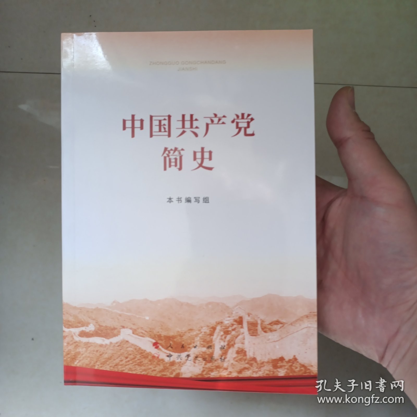 中国共产党简史