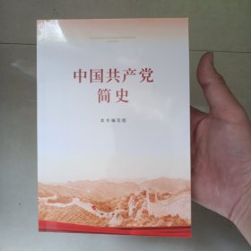 中国共产党简史