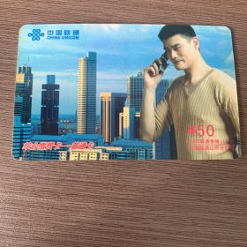 中国联通电话卡 （姚明）