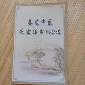 基层中医适宜技术100法（由多名中医药专家联合编写）