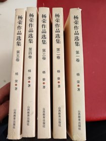 杨荣作品选集（1-5《共五册》
