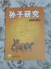 孙子研究2011年总第14—15期（合刊） 纪念中国共产党成立90周年和中国人民解放军建军84周年专辑