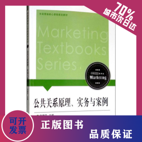 公共關(guān)系原理、實(shí)務(wù)與案例 9787561570852