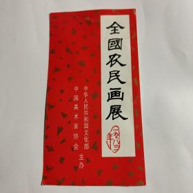 全国农民画展请柬