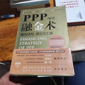 PPP项目融金术：融资结构、模式与工具