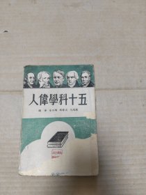 五十科学伟人 民国33年6月赣一版