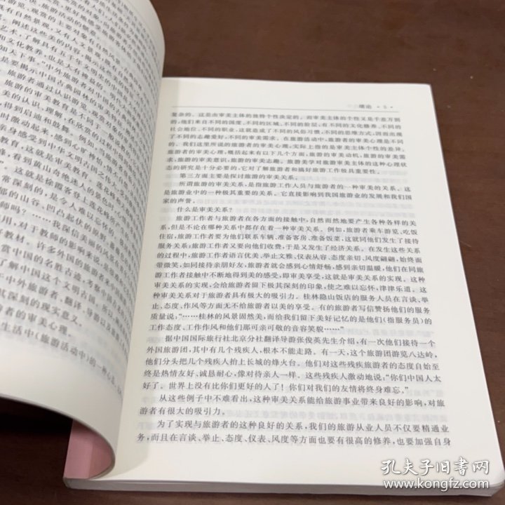高等院校旅游专业系列教材：旅游美学（第3版）