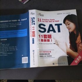 出国留学书系·SAT、AP备考书系：SAT11套题（最新版）（双语版）（2012版）