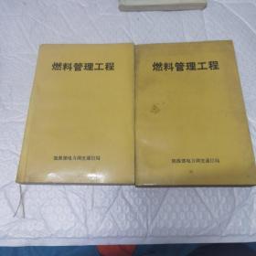 燃料管理工程 上下
