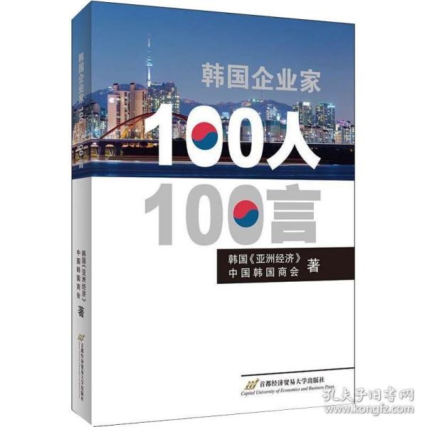 韩国企业家100人100言