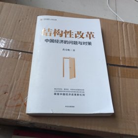 结构性改革中国经济的问题与对策（黄奇帆著）