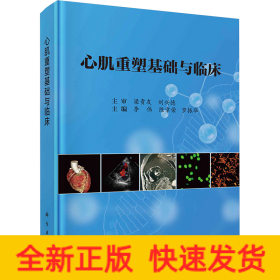 心肌重塑基礎(chǔ)與臨床