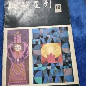 江苏画刊1985年第12期