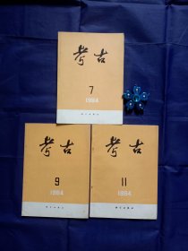 《考古1984年7、9、11期》3本合售