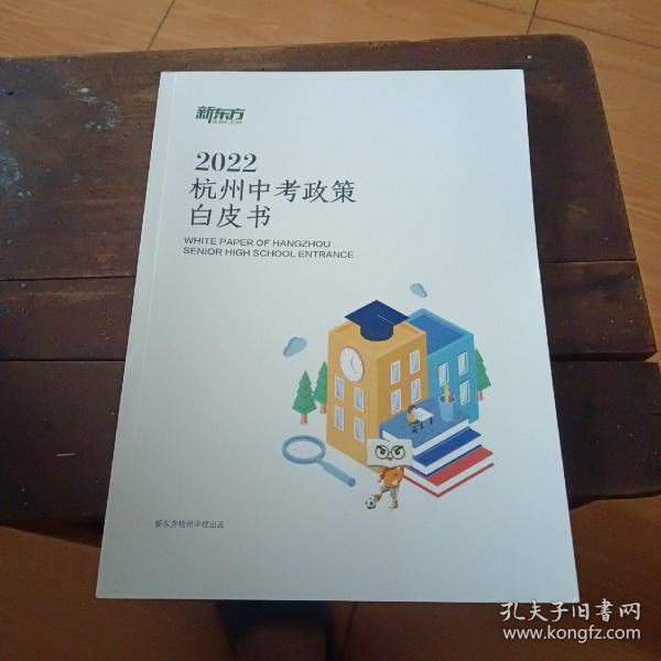 2022杭州中考政策白皮书