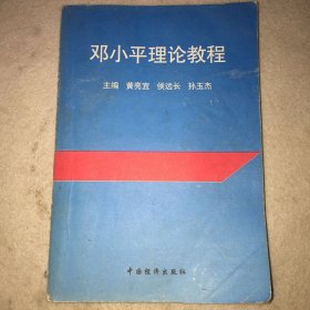 邓小平理论教程