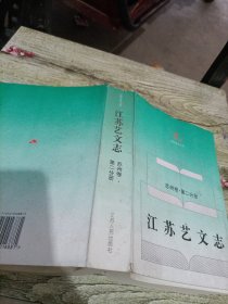 江苏艺文志.苏州卷