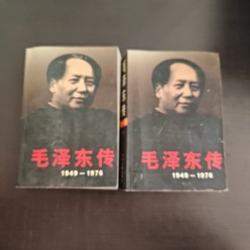 毛泽东传1959-1976 上下