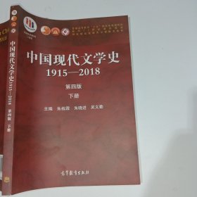 中国现代文学史1915—2018第四册下册朱栋霖9787040529456