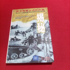 联合国重大决议内幕揭秘(扉页有黄斑，内页无笔记划线)