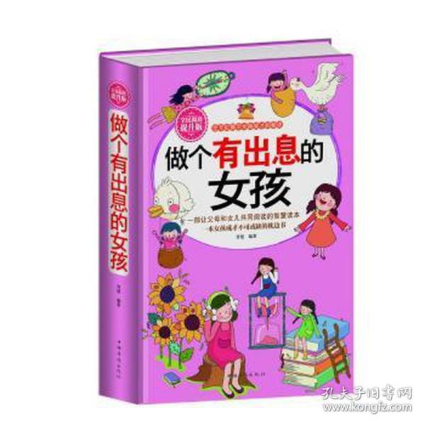 全民阅读-做个有出息的女孩（精装）