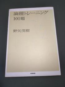 论理トレーニング101题