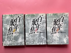 大量实拍图！【 百年聚焦:1840-1949 上中下，3册全】，1998年一版一印！昆明新知图书城正版书！！内页干净，无勾划！ 中国近现代史图文聚焦：虎门销烟 洪秀全金田起义 亚罗号事件 鸦片战争 洋务运动 甲午战争 维新变法 义和团 扶清灭洋 八国联军 孙中山“驱除鞑虏,恢复中华”黄花岗起义 保路运动 武昌起义 南京临时政府 二次革命 …