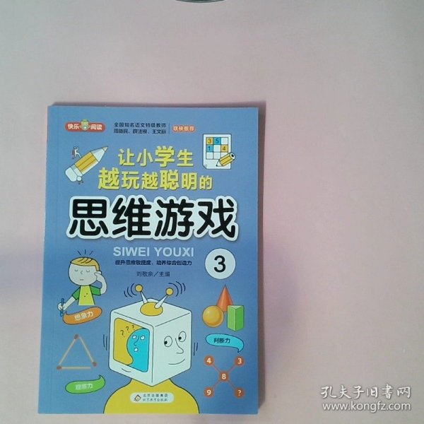 思维游戏（全4册）彩色版 全国知名语文特级教师推荐 小学生课外阅读书籍