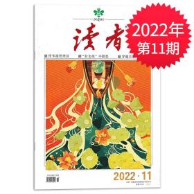 读者杂志2022年6月上第11期 文学文摘期刊