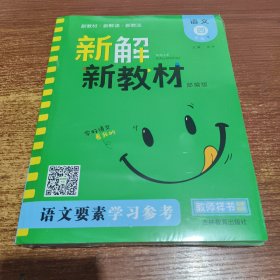 新解新教材四年级下册