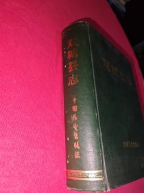 双城县志
