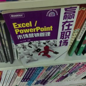 赢在职场：Excel/PowerPoint市场营销管理