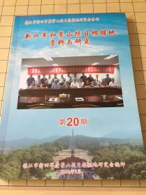 新四军和茅山抗日根据地资料与研究（第20期）