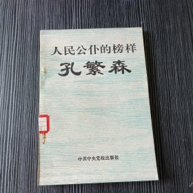 人民公仆的榜样—孔繁森