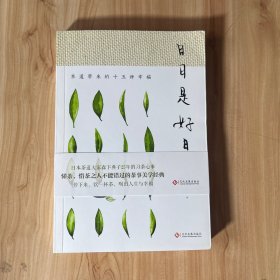 日日是好日:茶道带来的十五种幸福 无笔迹