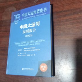 中国大运河蓝皮书：中国大运河发展报告（2023）