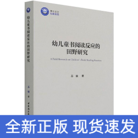 幼儿童书阅读反应的田野研究