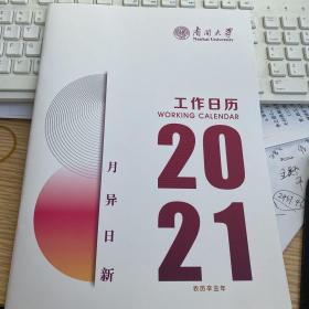 2021年南开大学工作日历