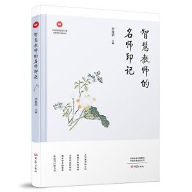 智慧教师的名师印记