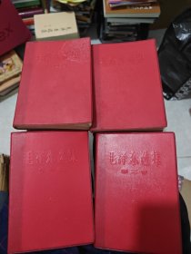 毛泽东选集 1-4卷红塑皮软精装（军版）