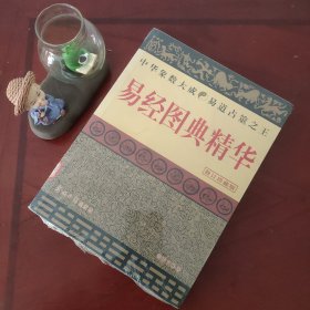 易经图典精华